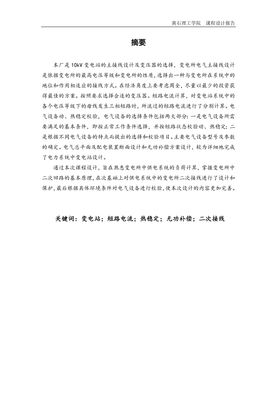 供电工程实习论文_第4页