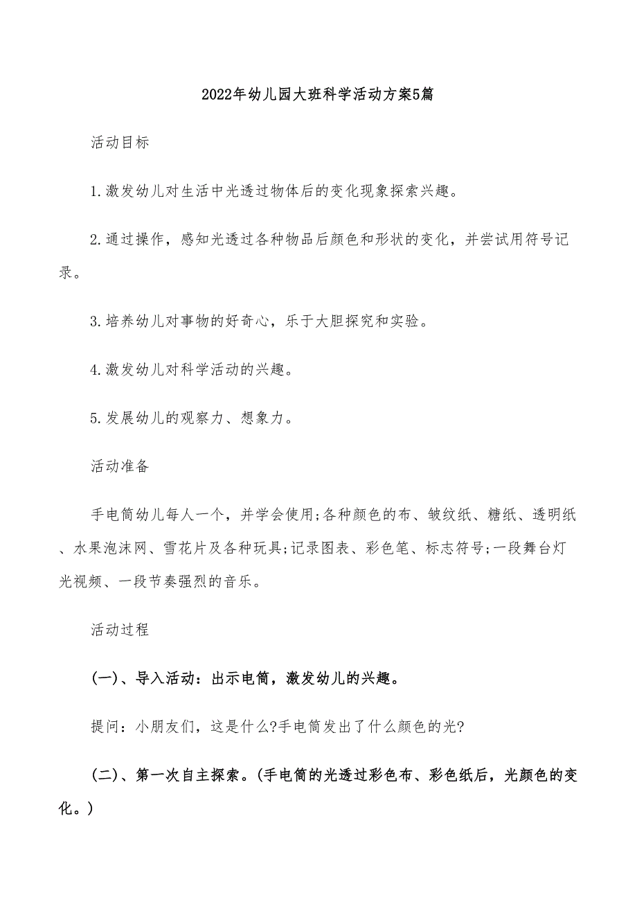 2022年幼儿园大班科学活动方案5篇_第1页