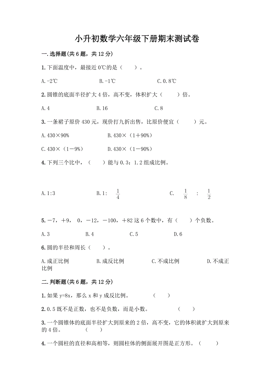 小升初数学六年级下册期末测试卷(综合卷).docx_第1页