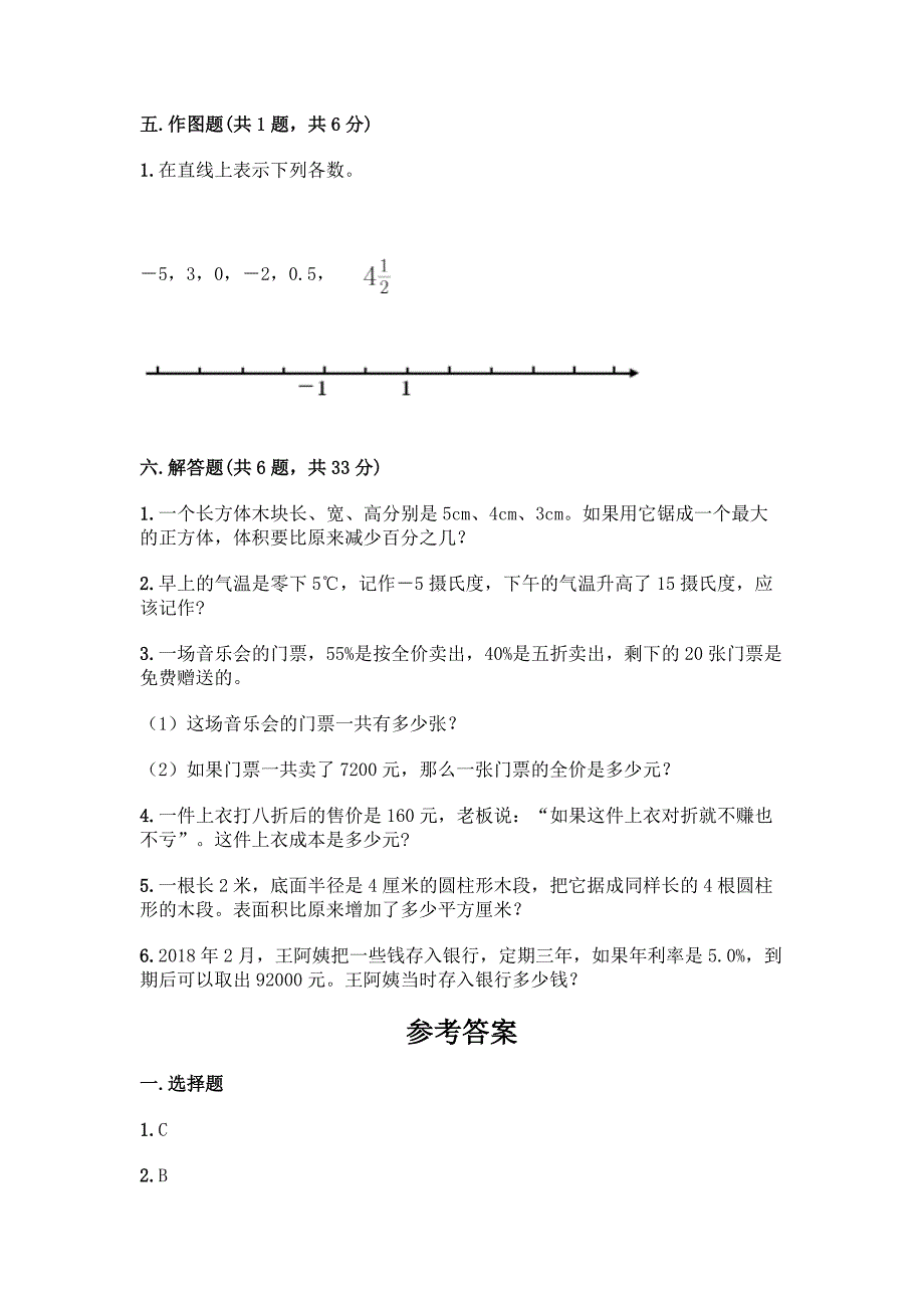 小升初数学六年级下册期末测试卷(综合卷).docx_第3页