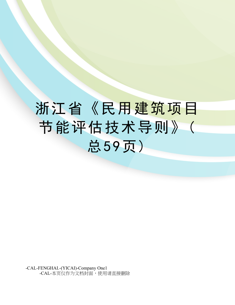 浙江省《民用建筑项目节能评估技术导则》(总59页)_第1页