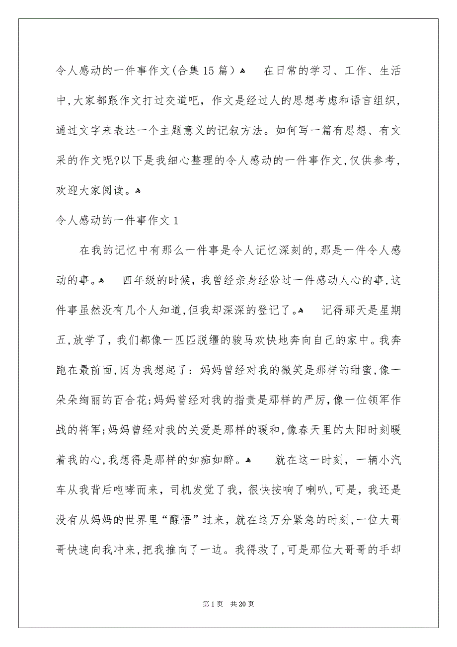 令人感动的一件事作文合集15篇_第1页