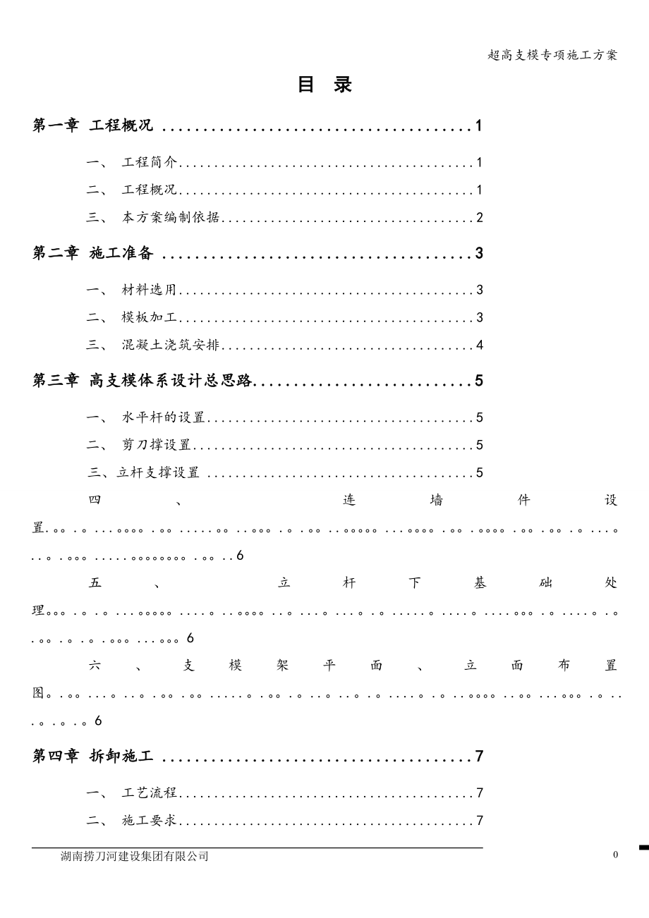 超高支模专项施工方案.doc_第1页