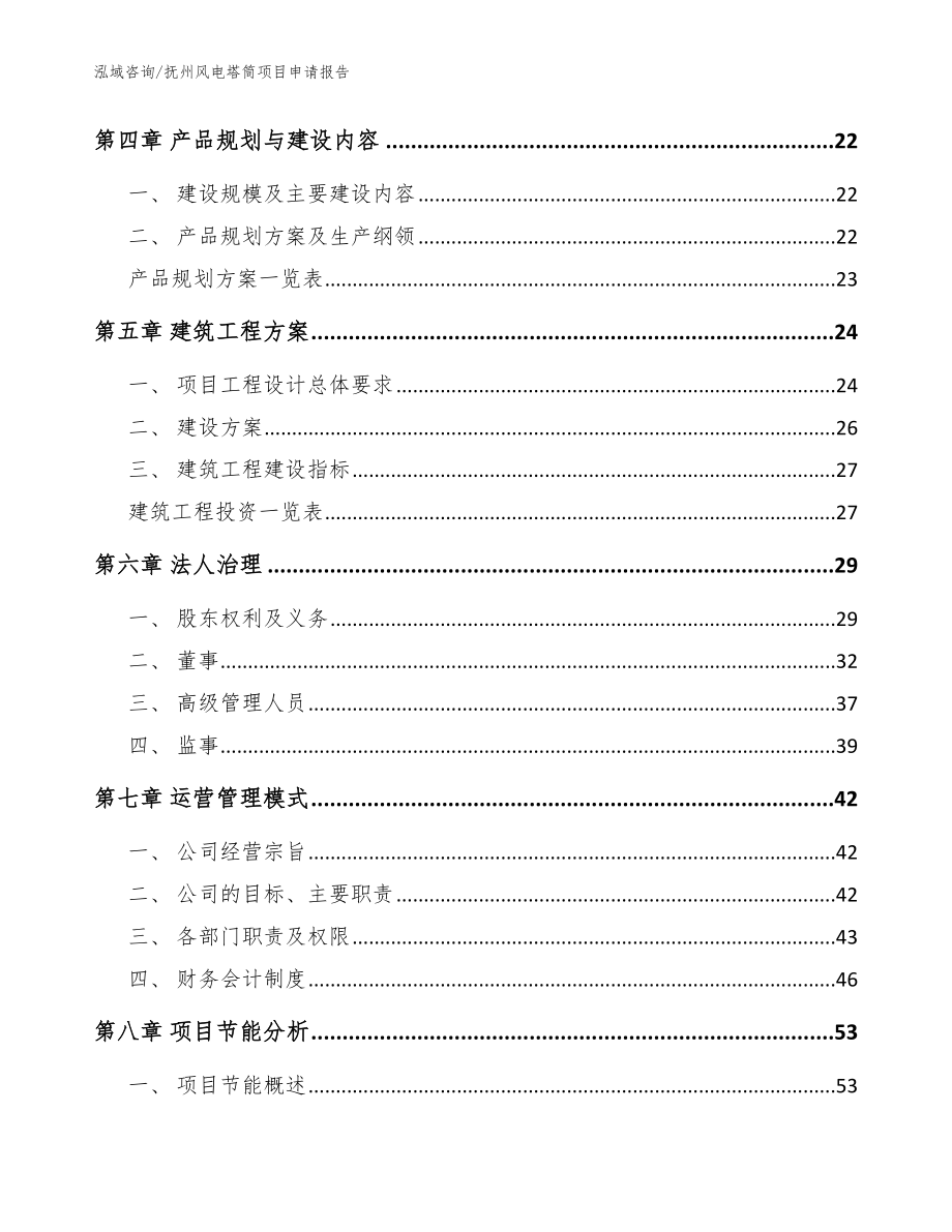 抚州风电塔筒项目申请报告_模板范本_第2页