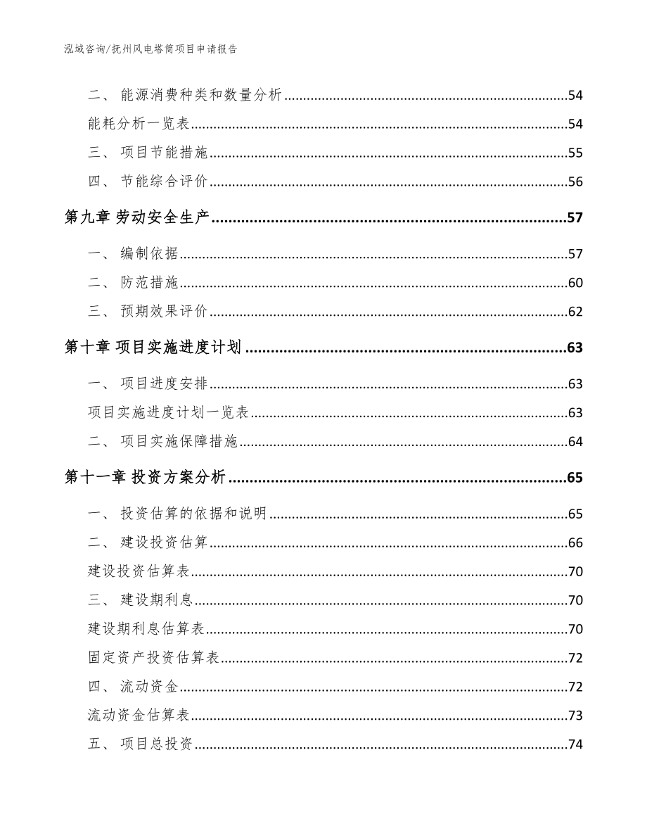 抚州风电塔筒项目申请报告_模板范本_第3页