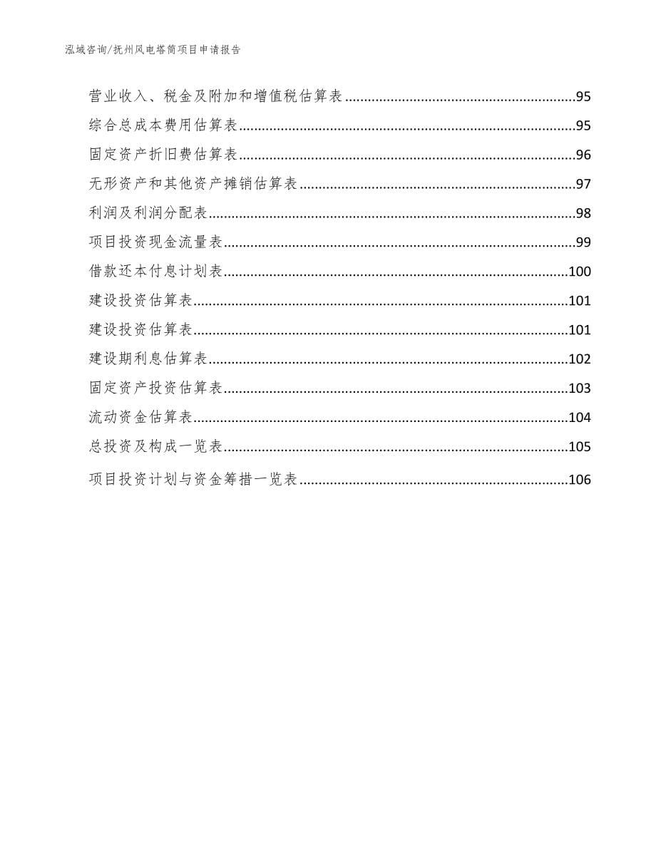 抚州风电塔筒项目申请报告_模板范本_第5页