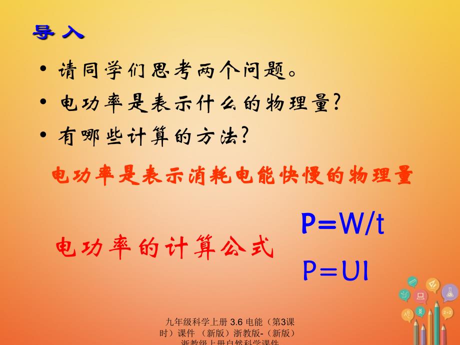 最新九年级科学上册3.6电能第3课时课件新版浙教版新版浙教级上册自然科学课件_第2页