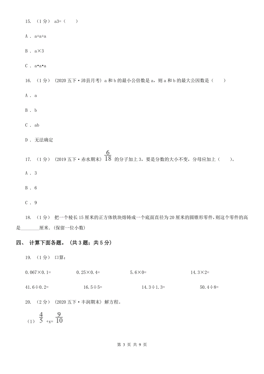 平顶山市卫东区五年级数学下册期末测试A卷_第3页