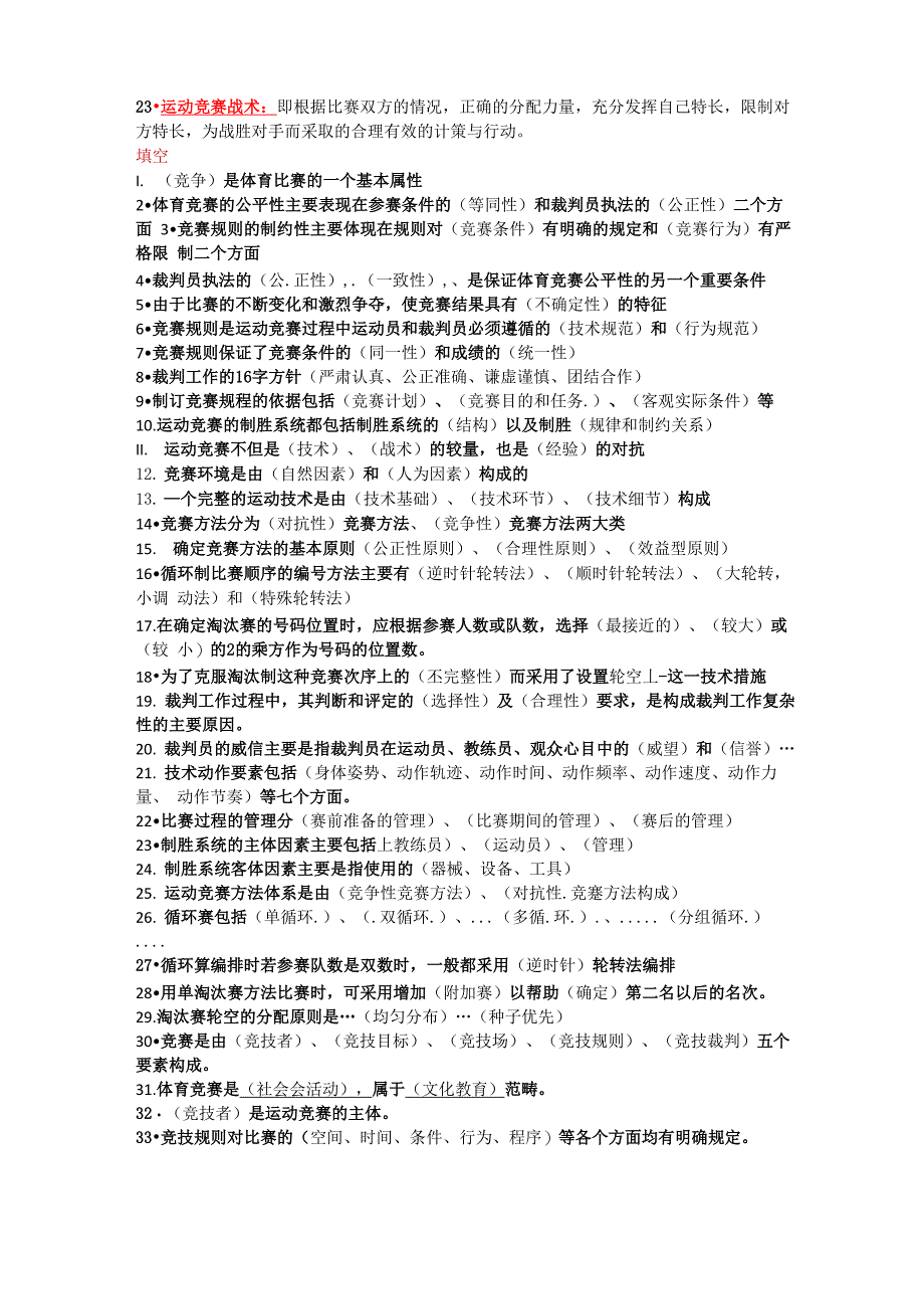 运动竞赛学知识重点_第2页