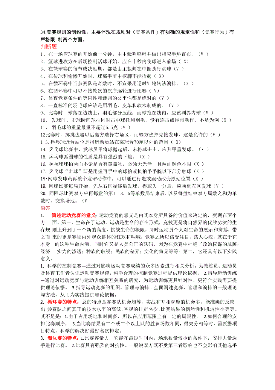 运动竞赛学知识重点_第3页