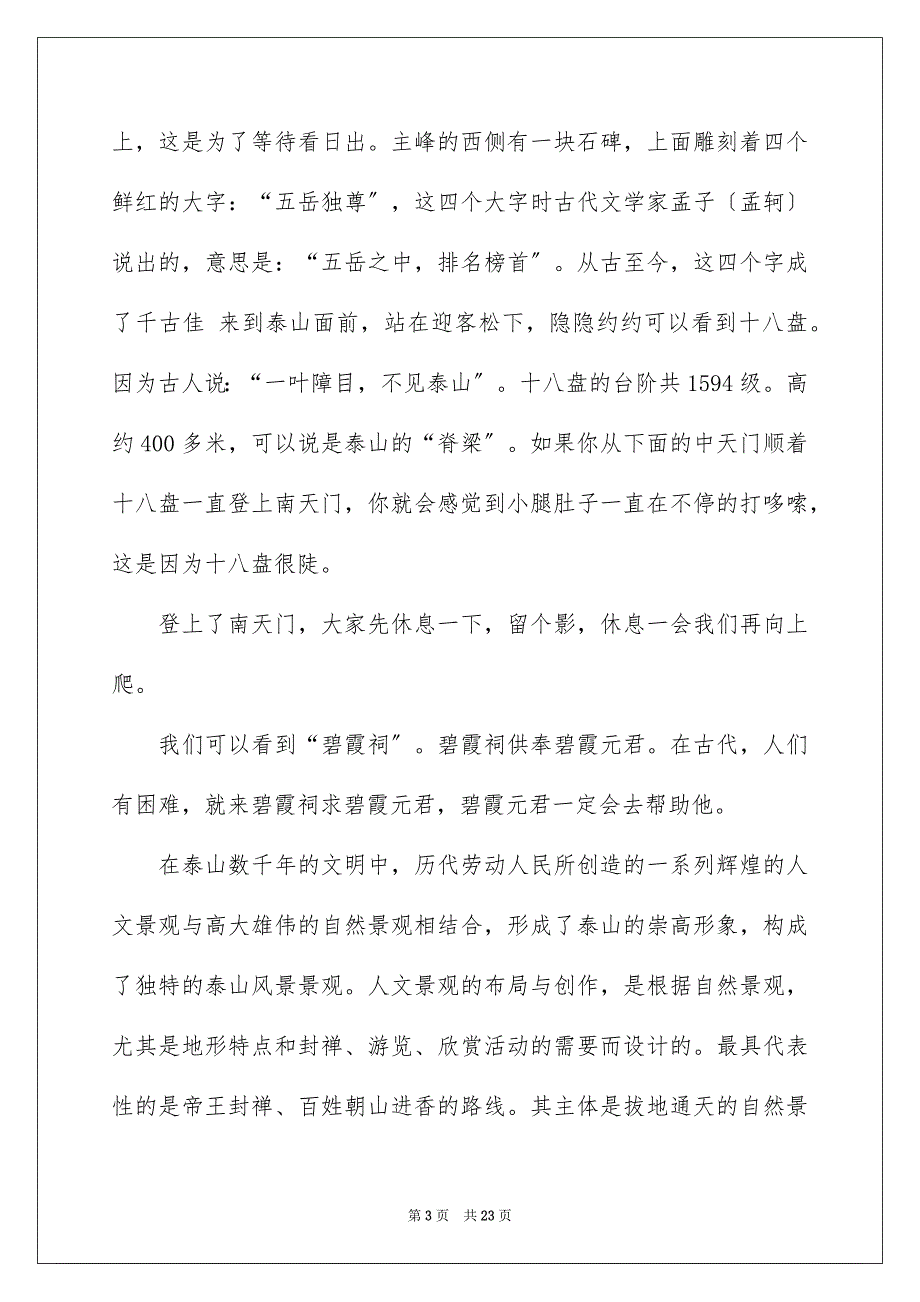 2023年泰山导游词集合15篇.docx_第3页