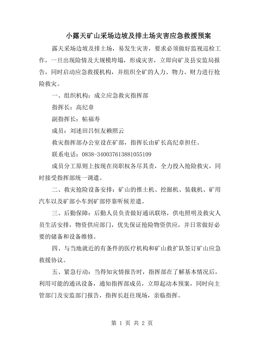 小露天矿山采场边坡及排土场灾害应急救援预案_第1页