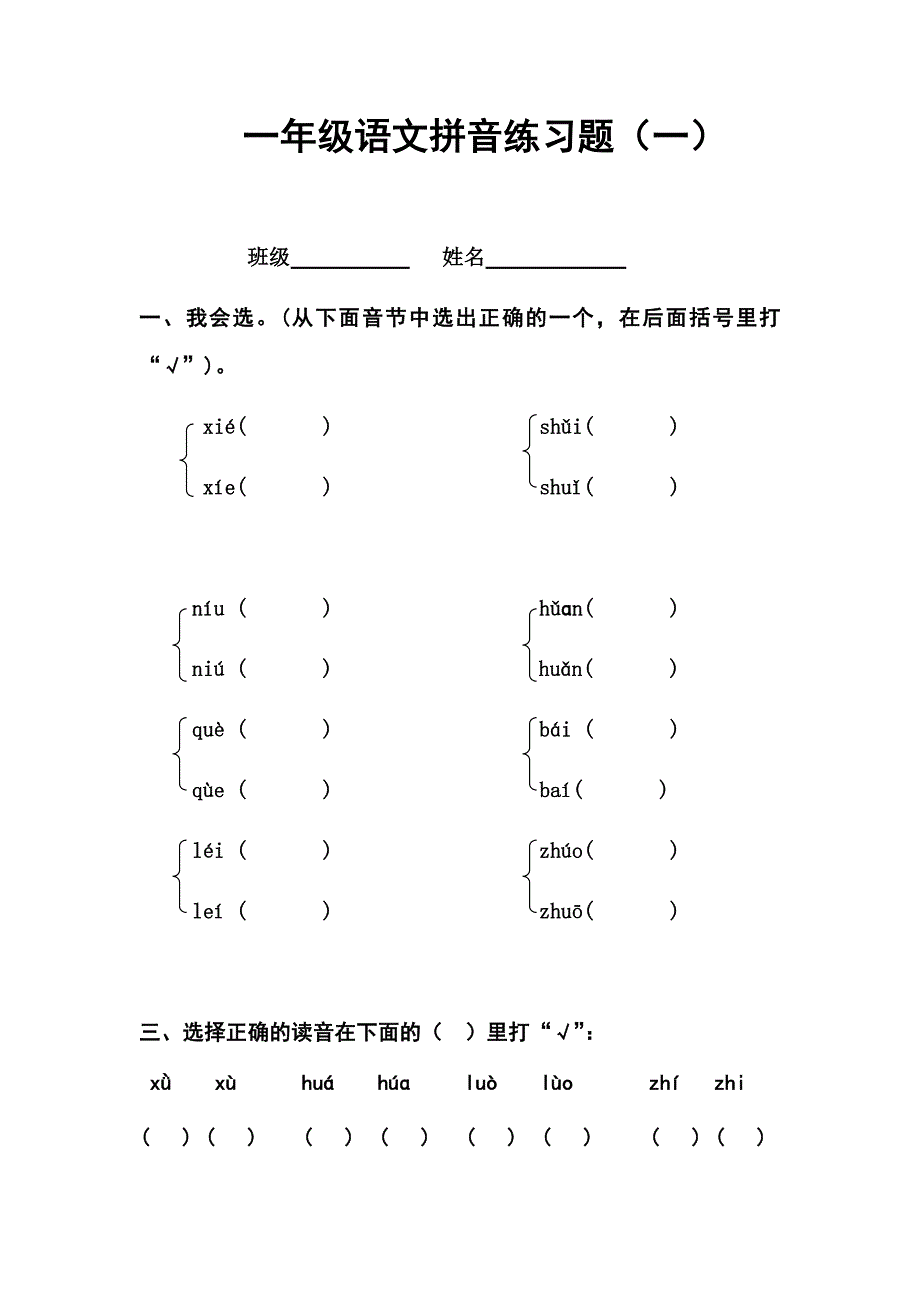 (完整版)小学拼音标调专项练习.doc_第1页