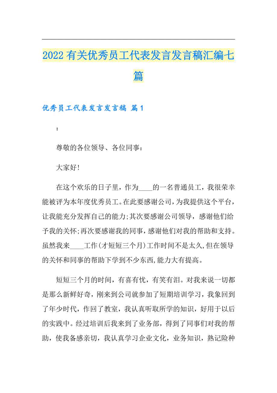 【最新】2022有关优秀员工代表发言发言稿汇编七篇_第1页