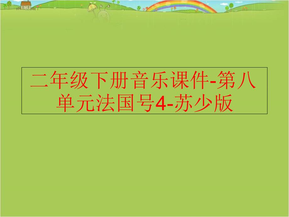 精品二年级下册音乐课件第八单元法国号4苏少版可编辑_第1页