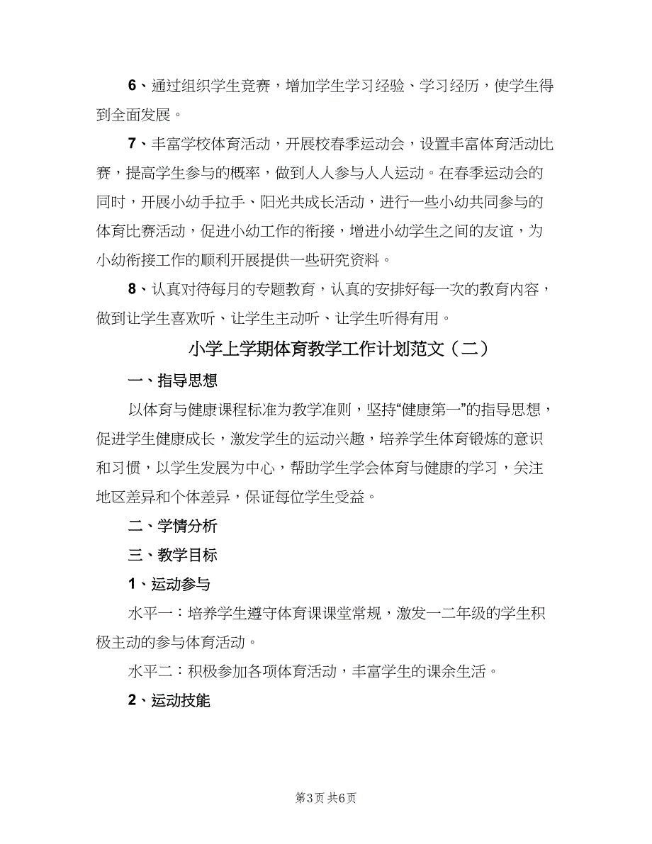 小学上学期体育教学工作计划范文（三篇）.doc_第3页