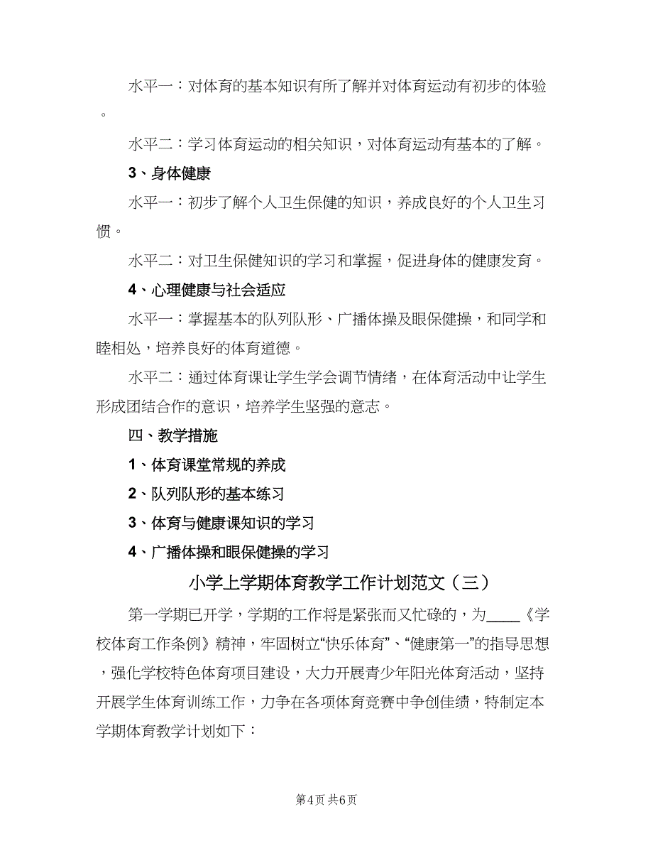 小学上学期体育教学工作计划范文（三篇）.doc_第4页