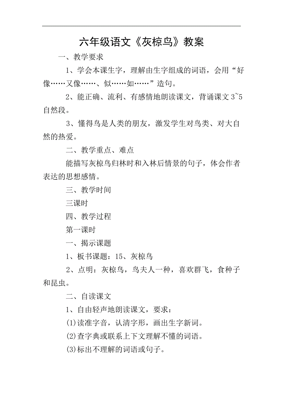 六年级语文《灰椋鸟》教案.doc_第1页