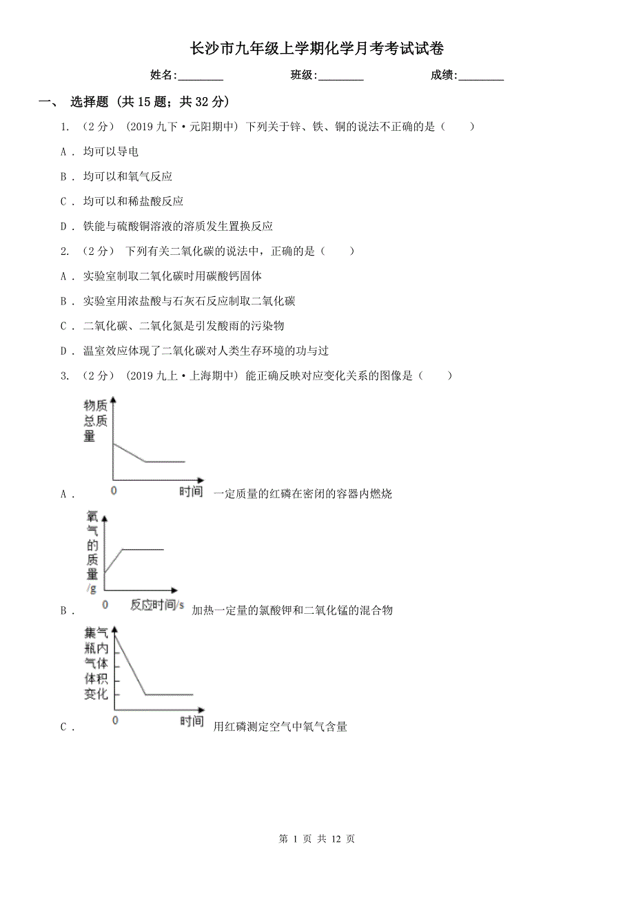 长沙市九年级上学期化学月考考试试卷_第1页