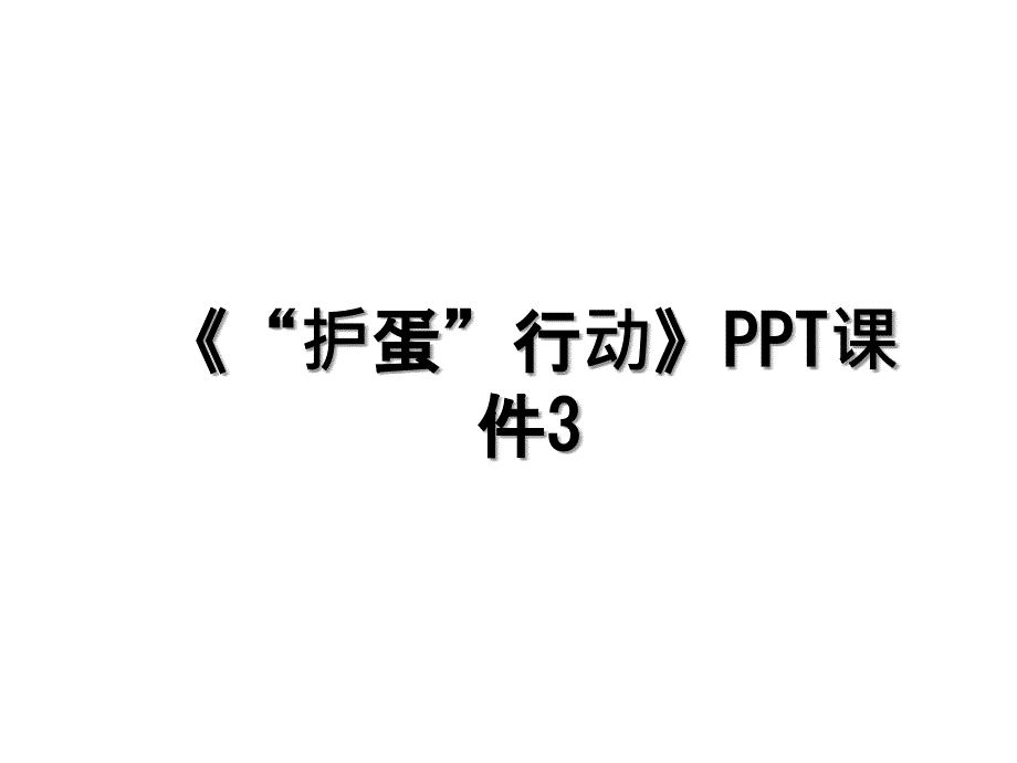 护蛋行动PPT课件3_第1页