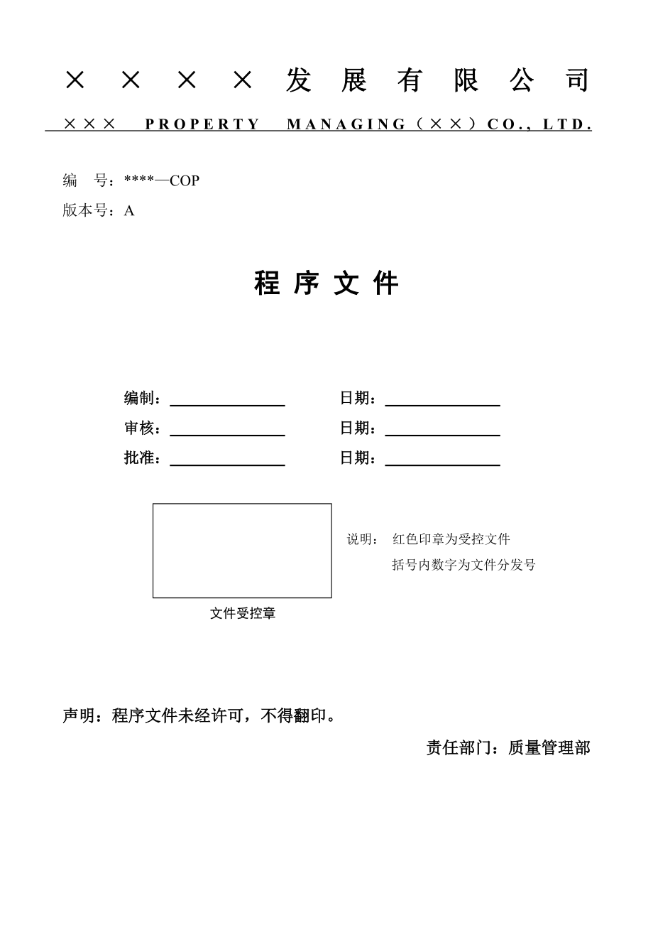 中海物业公司程序文件_第1页