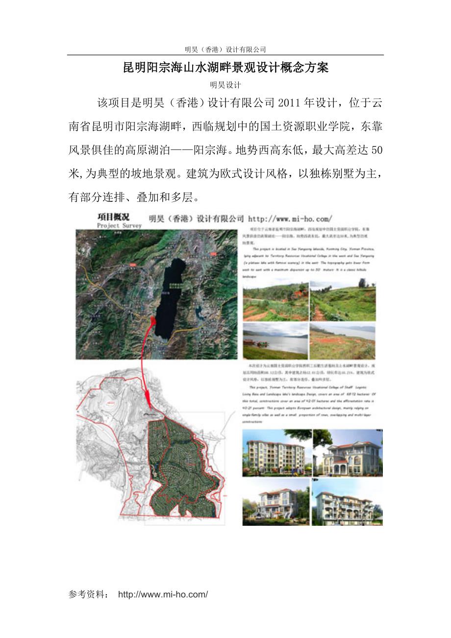 昆明阳宗海山水湖畔景观设计概念方案_第1页