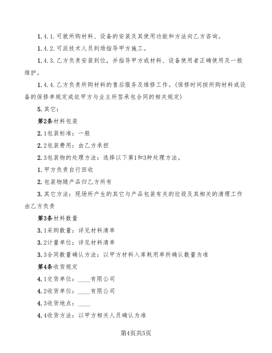 2022年水电材料购销合同_第4页