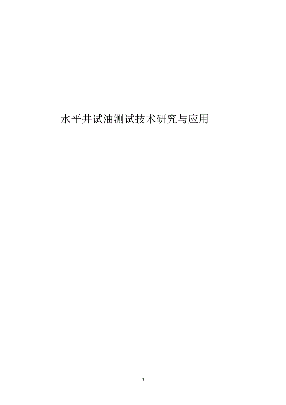 水平井试油测试术研究与应用技术_第1页