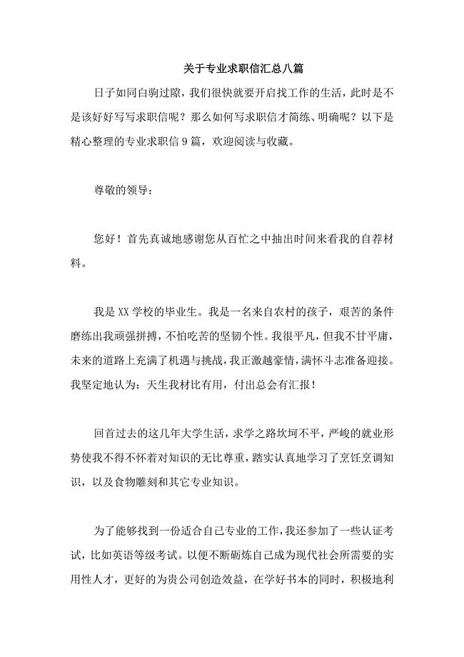 关于专业求职信汇总八篇