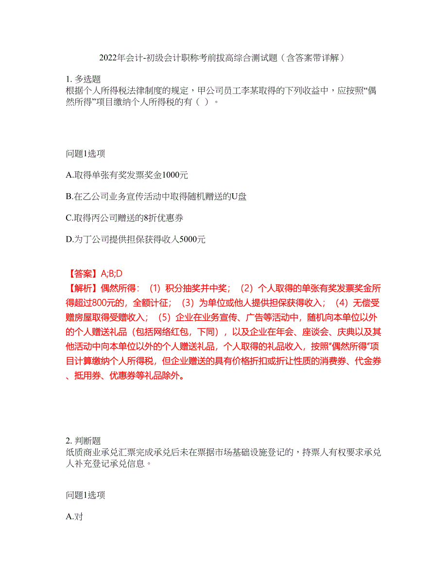 2022年会计-初级会计职称考前拔高综合测试题（含答案带详解）第67期_第1页