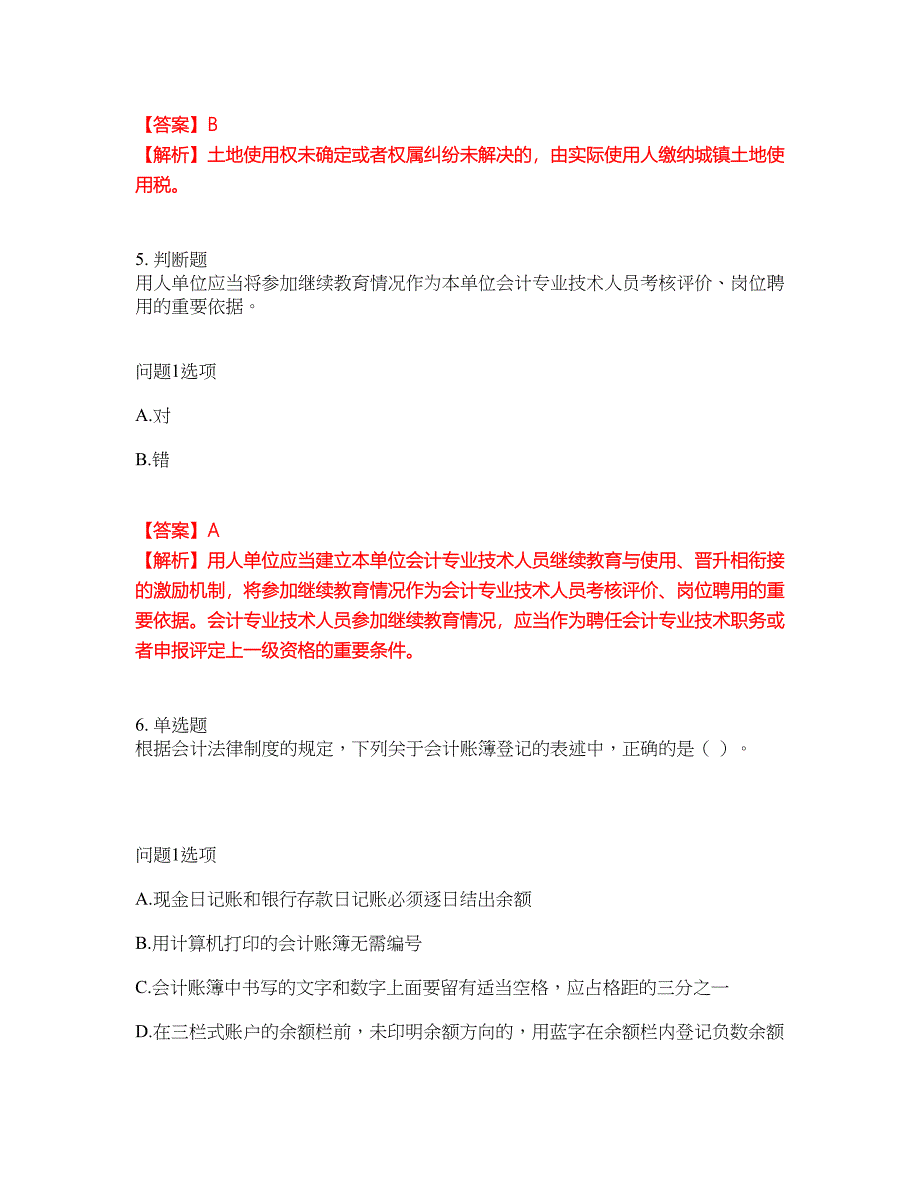 2022年会计-初级会计职称考前拔高综合测试题（含答案带详解）第67期_第3页