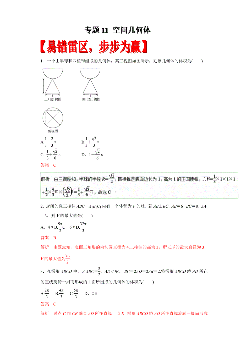 新版高考数学文黄金易错点：专题11空间几何体含答案_第1页