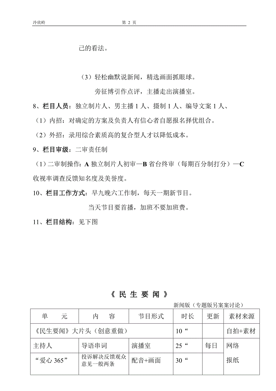 冷欣岭天声频道栏目规划.doc_第2页