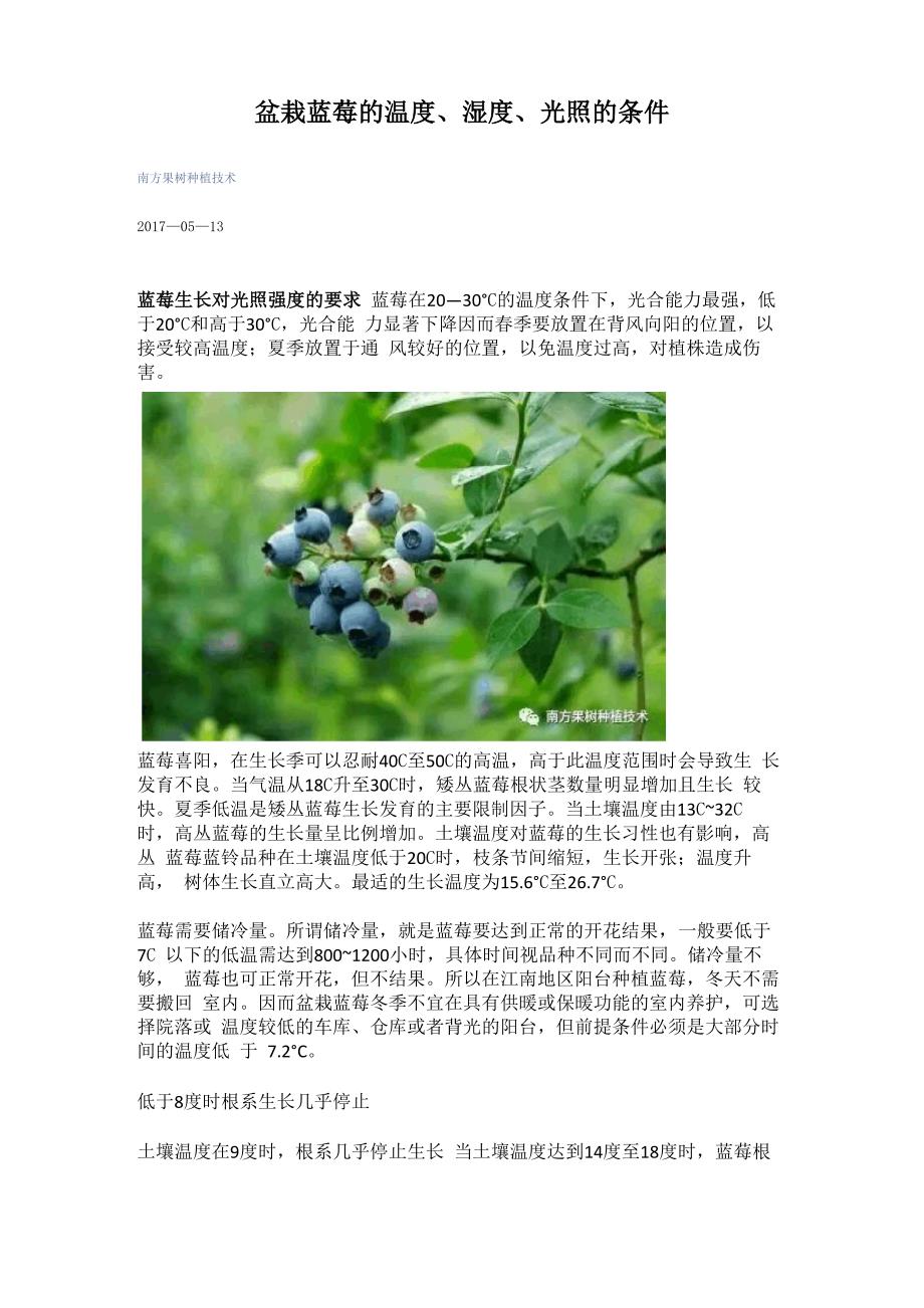 盆栽蓝莓的温度、湿度、光照的条件_第1页