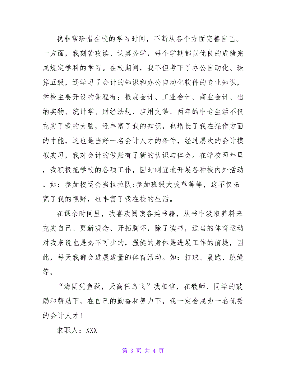 会计求职信范文800字.doc_第3页