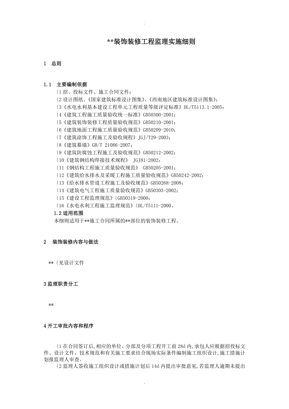 某建筑装饰装修工程监理实施细则_第3页