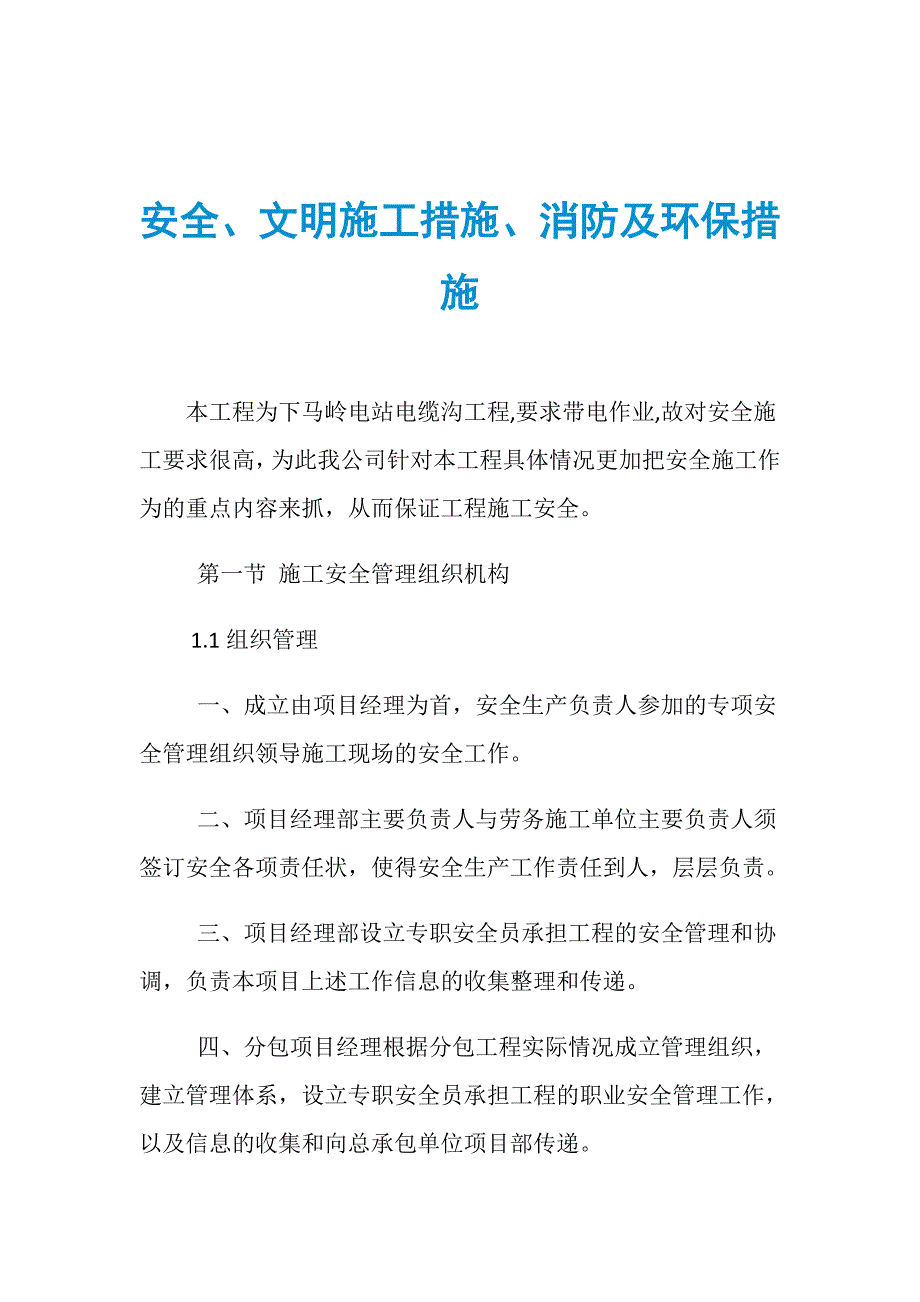 安全、文明施工措施、消防及环保措施_第1页