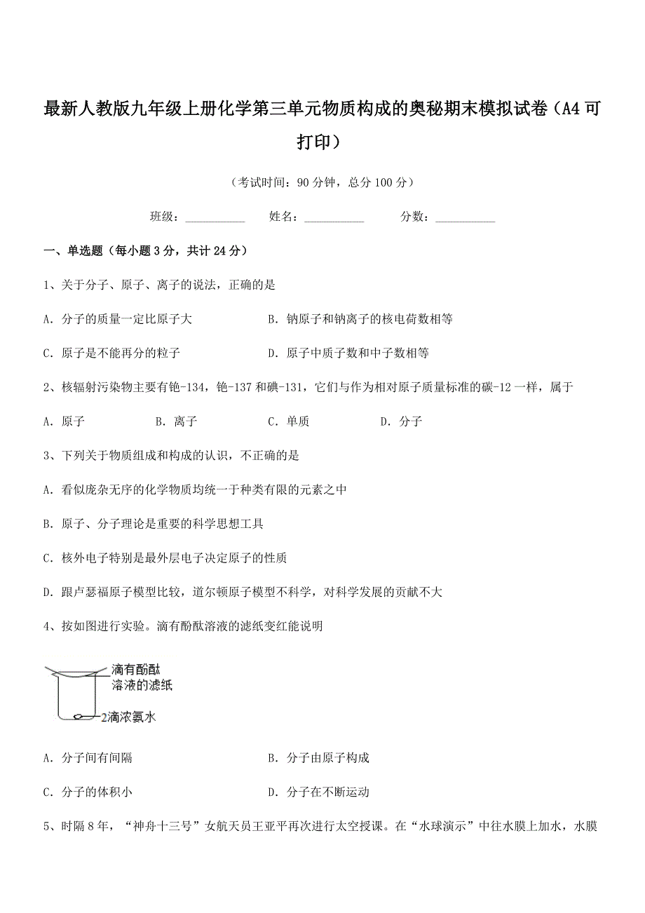 2018年最新人教版九年级上册化学第三单元物质构成的奥秘期末模拟试卷(A4可打印).docx_第1页