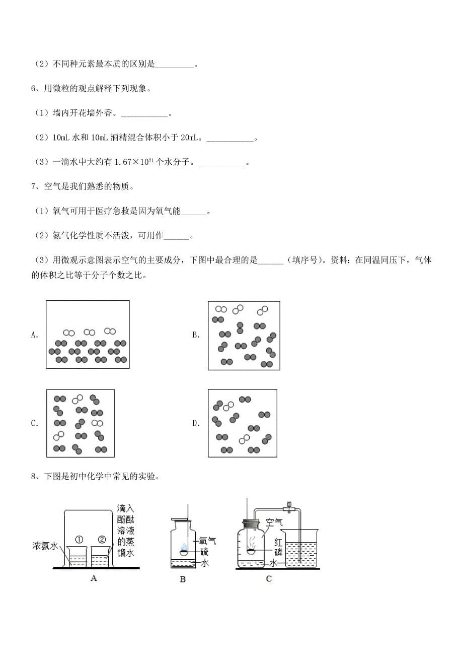 2018年最新人教版九年级上册化学第三单元物质构成的奥秘期末模拟试卷(A4可打印).docx_第5页