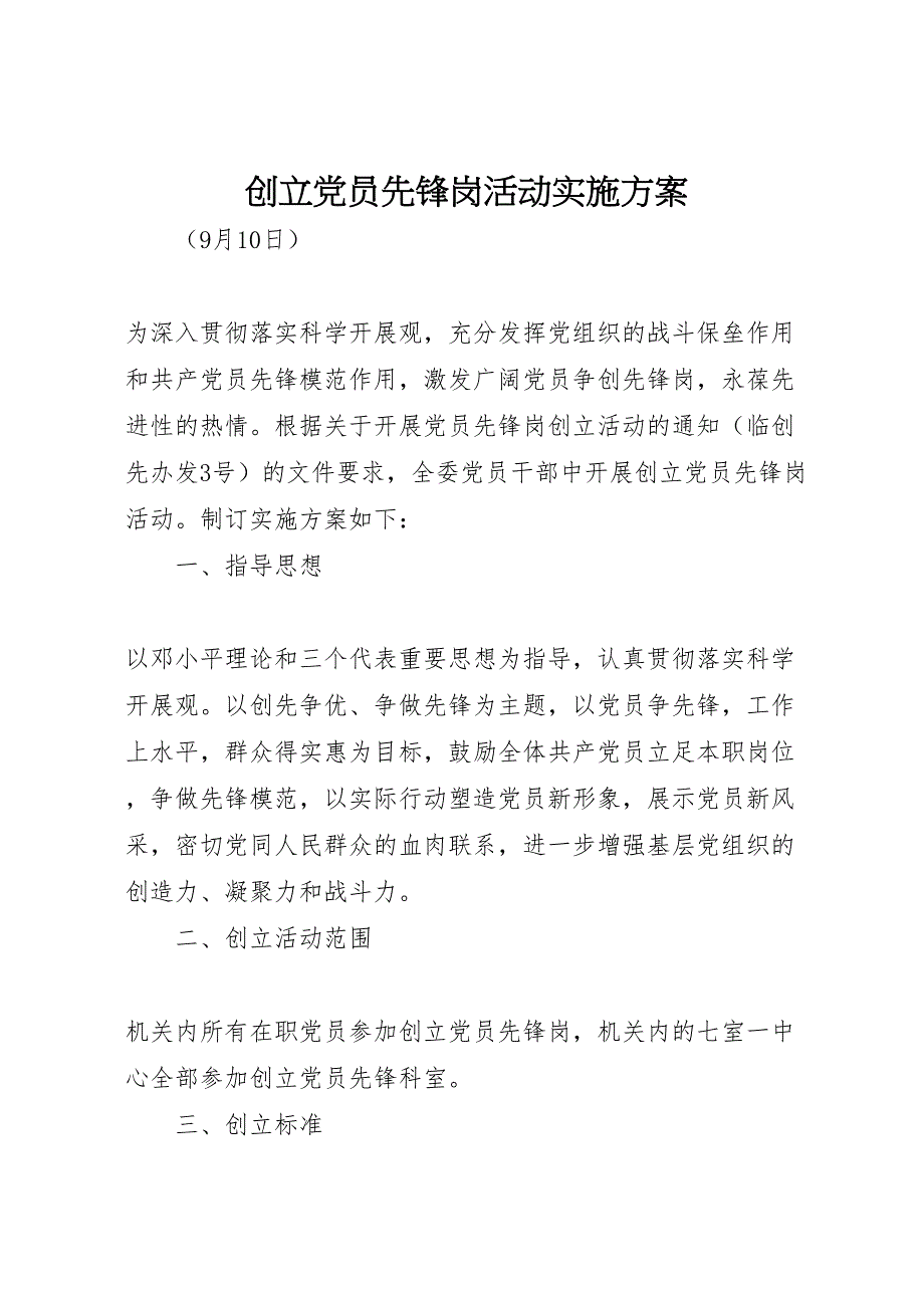 2023年创建党员先锋岗活动实施方案 4.doc_第1页