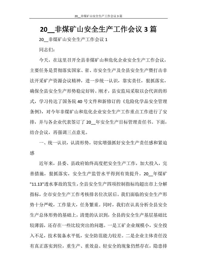 2021非煤矿山安全生产工作会议3篇