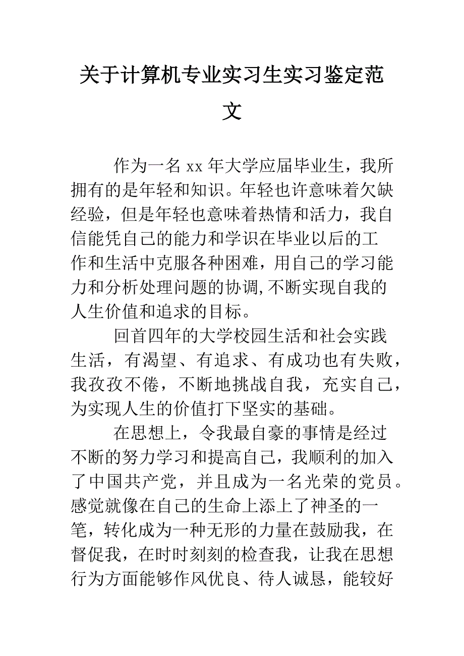 关于计算机专业实习生实习鉴定范文.doc_第1页