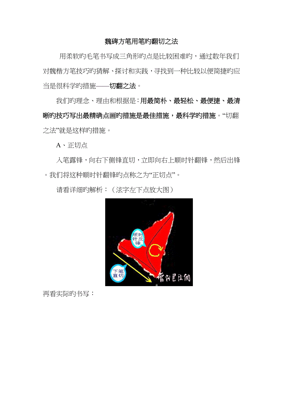 魏碑方笔翻切之法_第1页