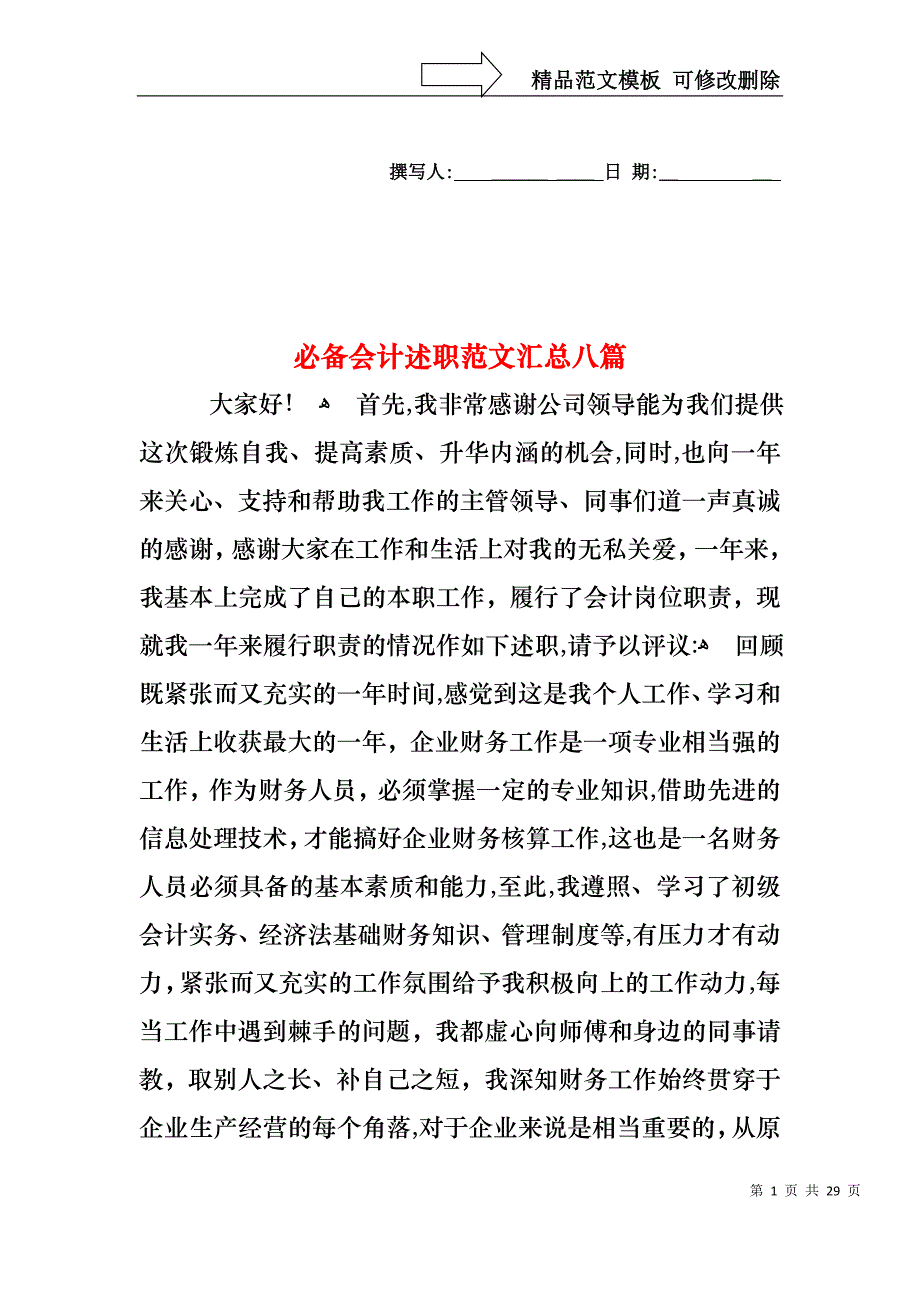 必备会计述职范文汇总八篇_第1页