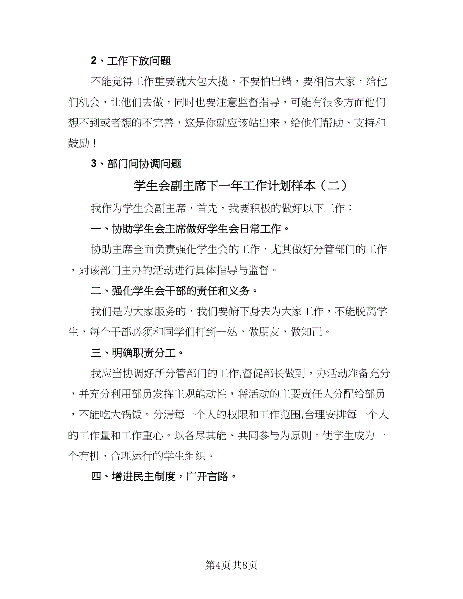 学生会副主席下一年工作计划样本（二篇）.doc_第4页