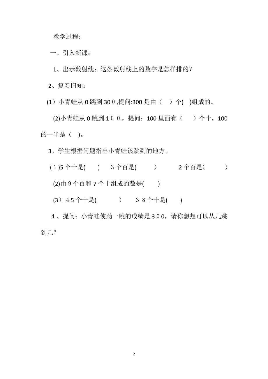 沪教版二年级下册整百数整十数的加减法数学教案_第2页