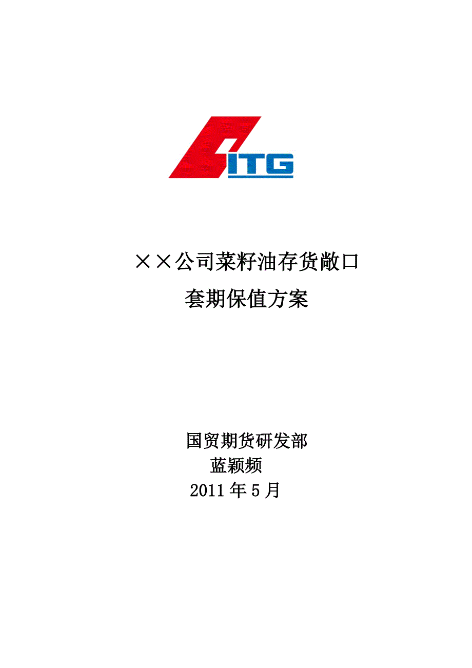 菜籽油存货敞口套期保值方案_第1页