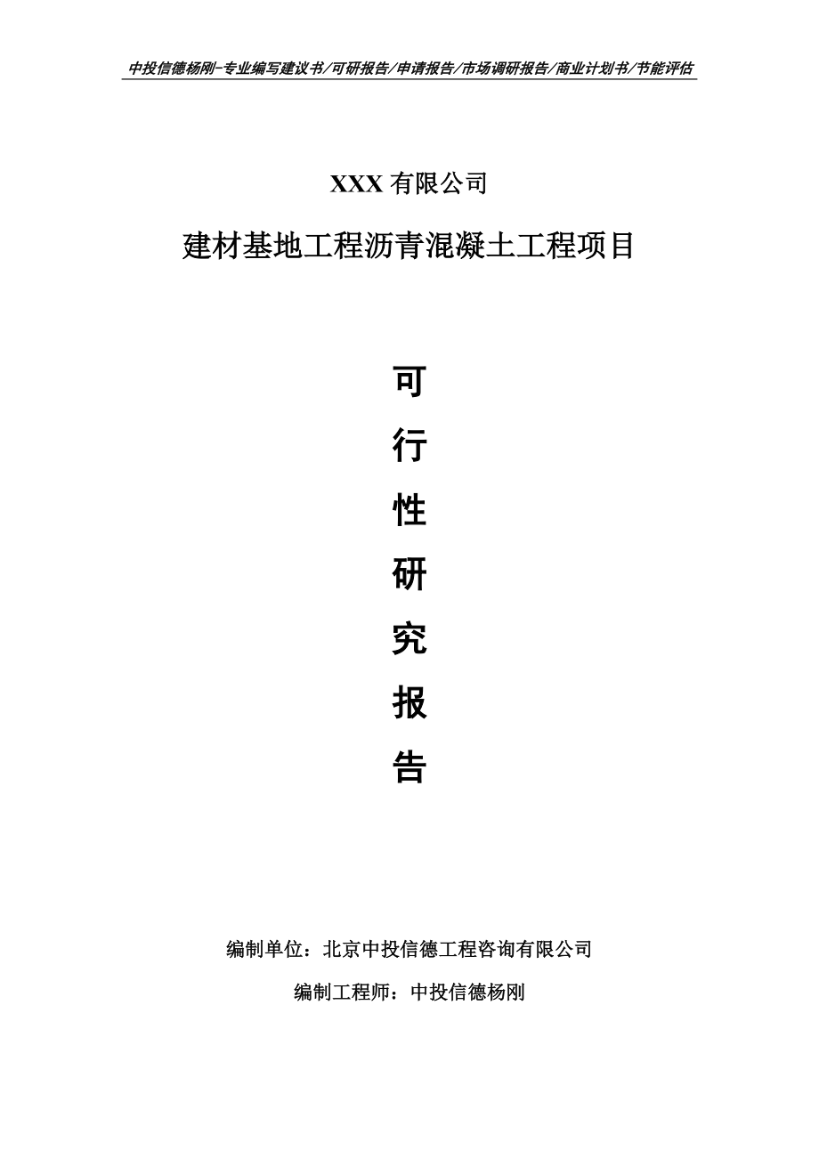 建材基地工程沥青混凝土工程可行性研究报告申请立项_第1页