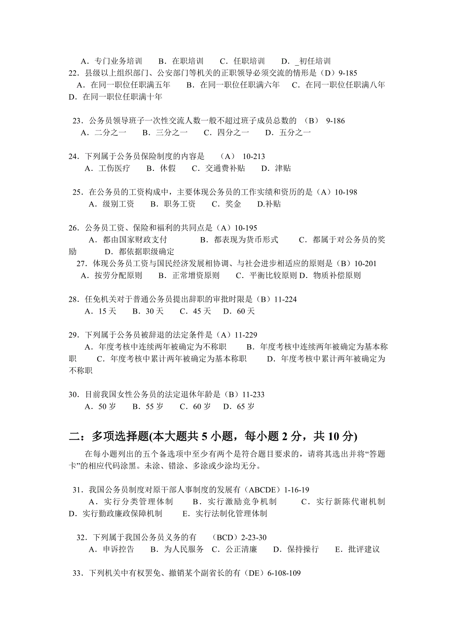 七月公务员制度考题与答案.doc_第3页