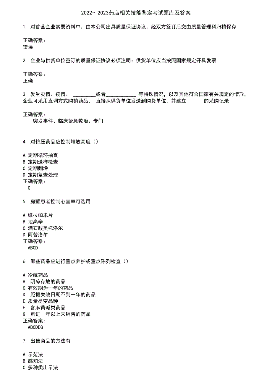 2022～2023药店相关技能鉴定考试题库及答案参考75_第1页